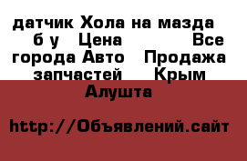 датчик Хола на мазда rx-8 б/у › Цена ­ 2 000 - Все города Авто » Продажа запчастей   . Крым,Алушта